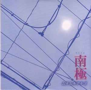 ムチムチアナゴ – 南極 (2012, CD) - Discogs