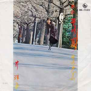 芹 洋子 – 牧歌〜その夏 (1972, Vinyl) - Discogs