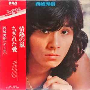 西城秀樹 – 《第4集》情熱の愛/ちぎれた愛 (1976, Vinyl) - Discogs