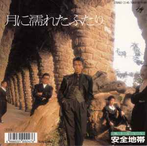 安全地帯 – 月に濡れたふたり (1988, Vinyl) - Discogs