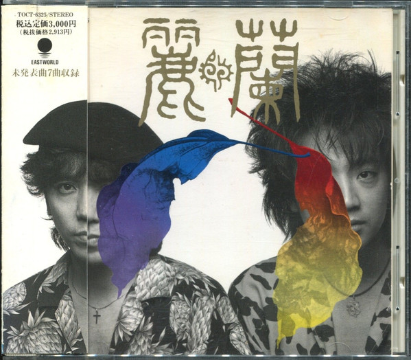 麗蘭 – 麗蘭 (1991, CD) - Discogs