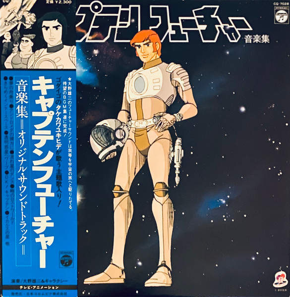 大野雄二&ギャラクシー – キャプテンフューチャー 音楽集 (1979, Vinyl 