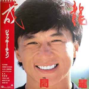 Jackie Chan – 無問題 (1987