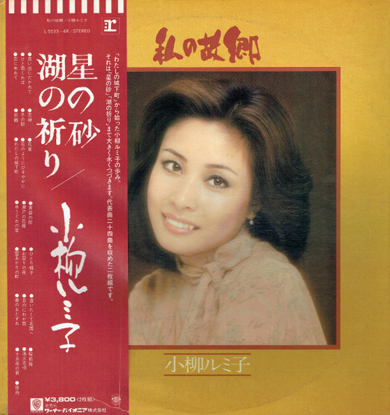 小柳ルミ子 – 私の故郷 (1977, Vinyl) - Discogs