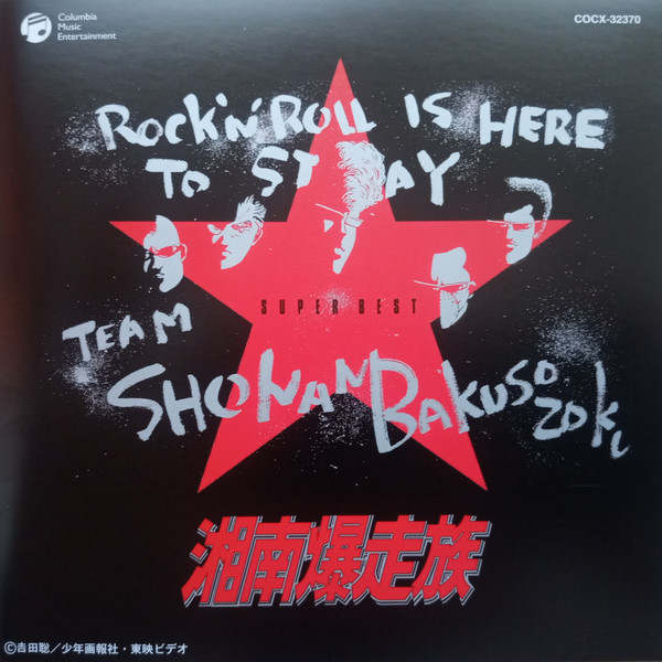 湘南爆走族 = Shonan Bakusozoku Super Best (2003, CD) - Discogs