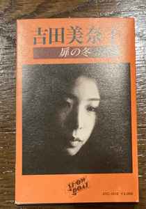 吉田美奈子 – 扉の冬 (1973, Cassette) - Discogs