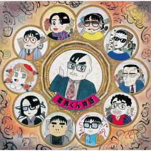 業界くん物語 (2016, CD) - Discogs