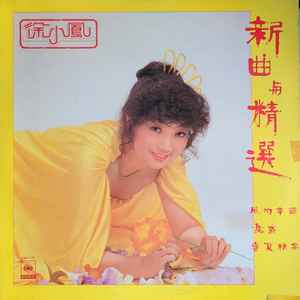 徐小鳳– 新曲與精選(1981, Vinyl) - Discogs