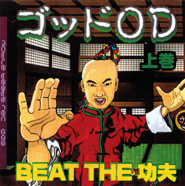 ゴッドOD – Beat The 功夫 (上巻) (2004, CDr) - Discogs