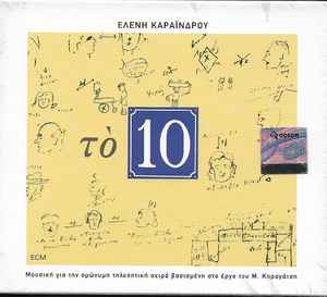 Eleni Karaindrou - Το 10 album cover