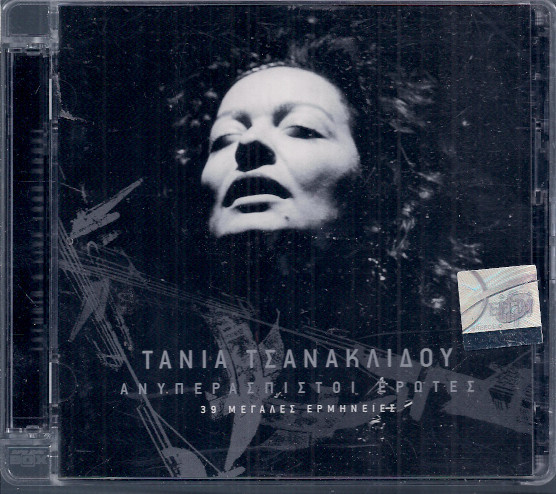 ladda ner album Τάνια Τσανακλίδου - Ανυπεράσπιστοι Έρωτες