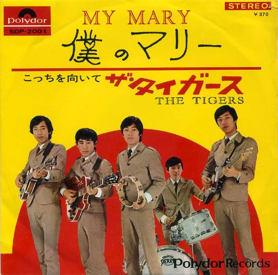 ザ・タイガース = The Tigers – 僕のマリー = My Mary (1967, Vinyl