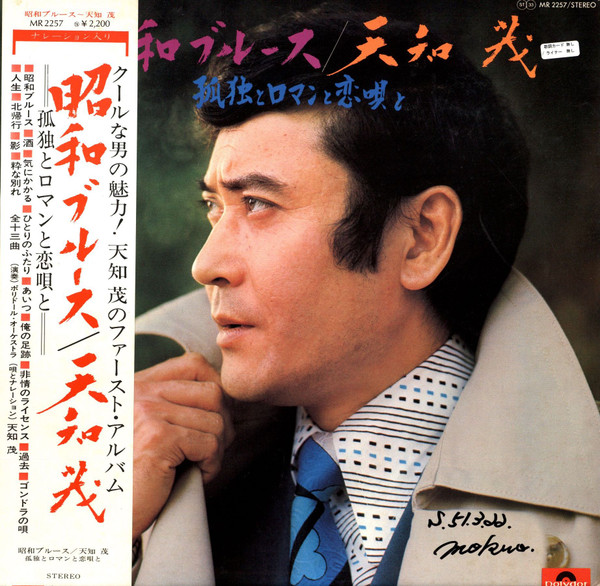天知茂 – 孤独とロマンと恋唄と 昭和ブルース ファースト (1974