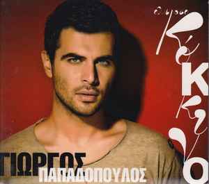 Γιώργος Παπαδόπουλος (4) - Όλα Στο Κόκκινο Album-Cover