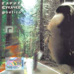 Гарик Сукачёв - Poetica album cover