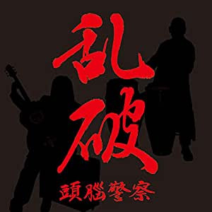 last ned album 頭脳警察 - 乱破