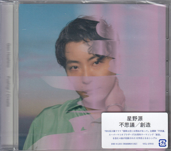 星野源 – 不思議 / 創造 (2021, CD) - Discogs
