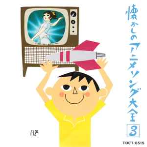 オリジナル版 懐かしのアニメソング大全③ 1968～1970 (1994