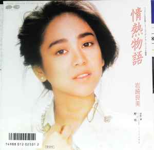 Yoshimi Iwasaki - 情熱物語 album cover