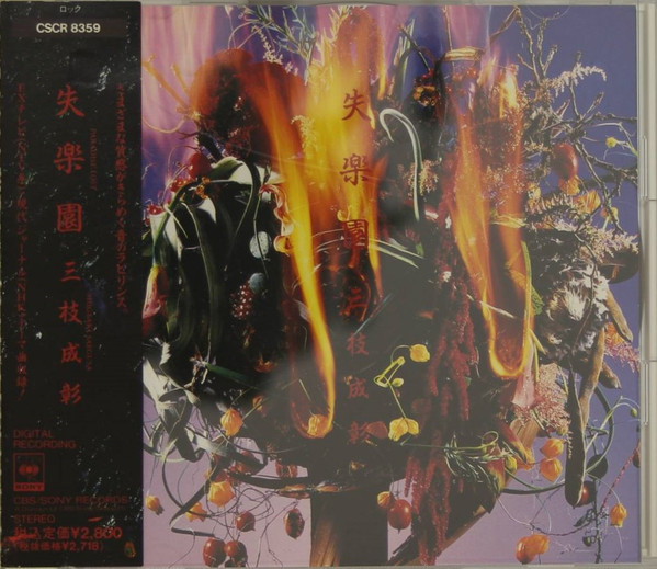 三枝成彰 – 失楽園 (Paradise Lost) (CD) - Discogs