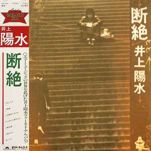 井上陽水 – 断絶 (1981