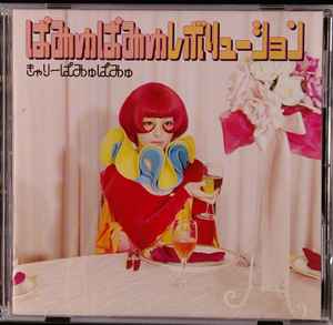 きゃりーぱみゅぱみゅ – ぱみゅぱみゅレボリューション (2012, CD 