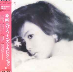 薬師丸ひろ子 - ベスト・コレクション | Releases | Discogs