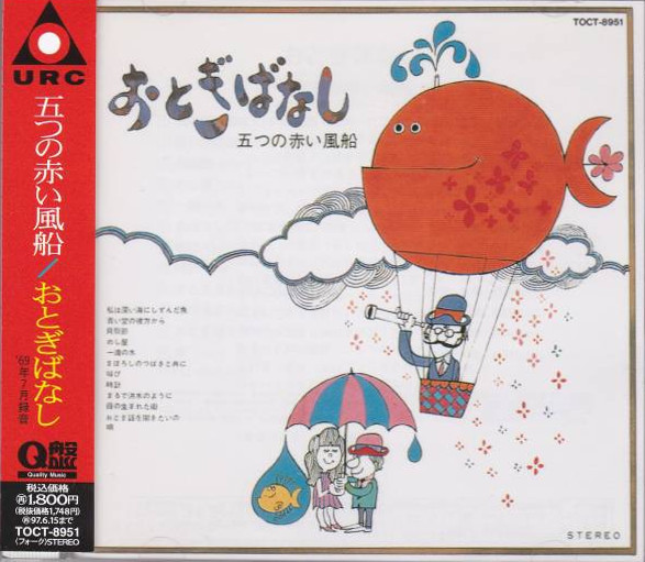 五つの赤い風船 – おとぎばなし (1969, Gatefold, Vinyl) - Discogs