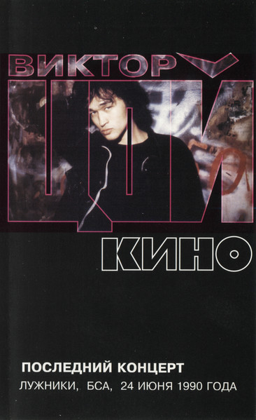 Виктор Цой, Кино – Последний Концерт. Лужники, БСА, 24 Июня 1990.