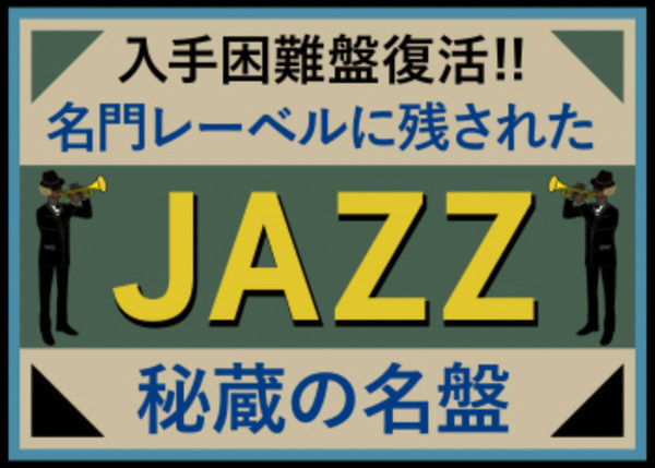 入手困難盤復活!! 名門レーベルに残されたJazz秘蔵の名盤 Label