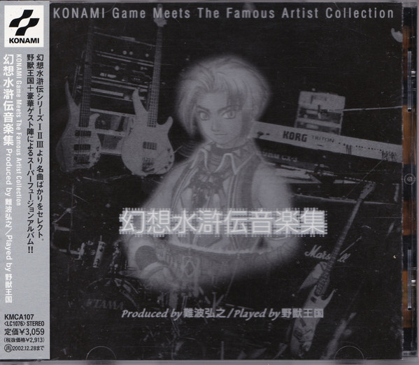 難波弘之, 野獣王国 – 幻想水滸伝音楽集 (2001, CD) - Discogs