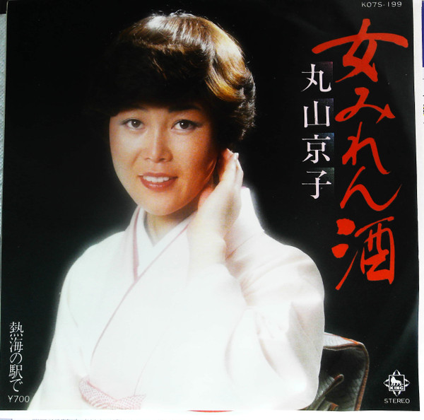 baixar álbum 丸山京子 - 女みれん酒