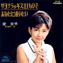 Album herunterladen 愛京子 - サヨナラのキスをしないで