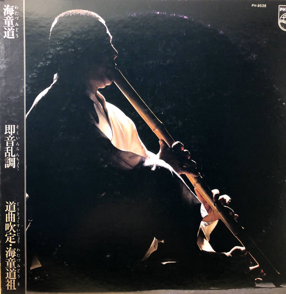 海童道 – 即音乱調 (1970, Gatefold, Vinyl) - Discogs