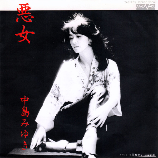 中島みゆき – 悪女 (1981, Vinyl) - Discogs
