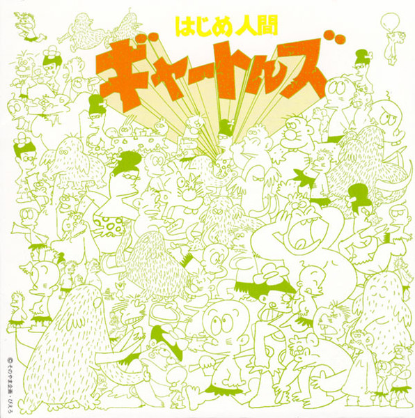 かまやつひろし, 藤沢守 – はじめ人間ギャートルズ (2008, CD) - Discogs