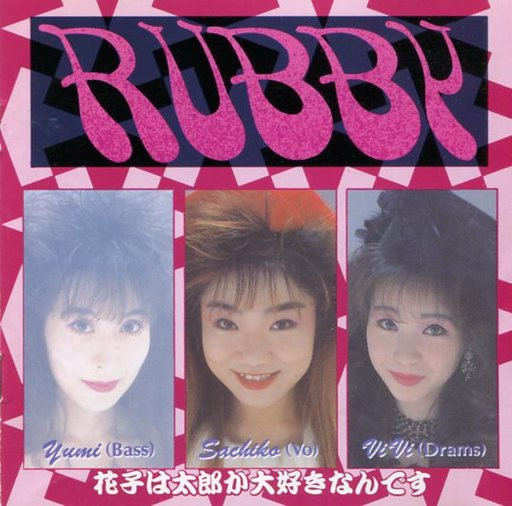 Rubby 花子は太郎が大好きなんです 1990 Cd Discogs