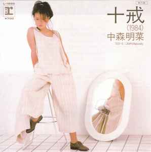 Akina Nakamori - 十戒 (1984) album cover