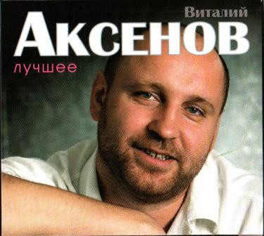 Album herunterladen Виталий Аксенов - Лучшее