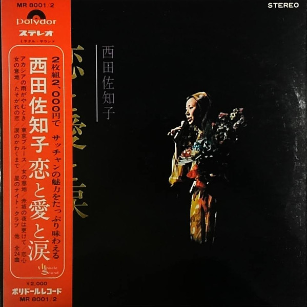 西田佐知子 – 恋と愛と涙 (1970, Vinyl) - Discogs