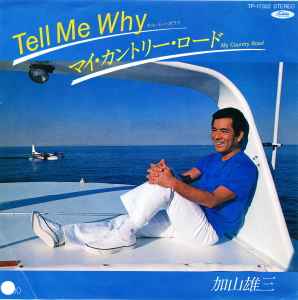 加山雄三 – Tell Me Why = テル・ミー・ホワイ / マイ・カントリー