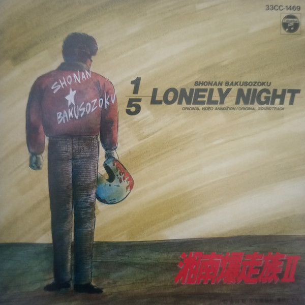 平井光一 – 1/5 Lonely Night - Shonan Bakusozoku = 湘南爆走族 II 