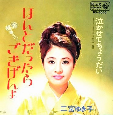 二宮ゆき子 – ほんとだったらごきげんよ (1969, Vinyl) - Discogs