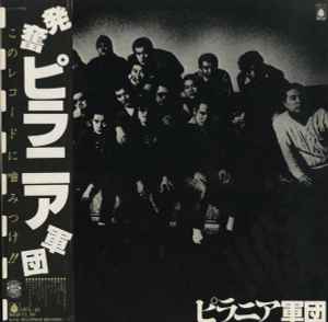 ピラニア軍団 - ピラニア軍団 album cover