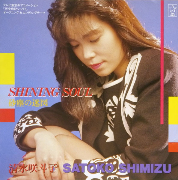 CD 清水咲斗子 set the fire/shining soul 8cm-