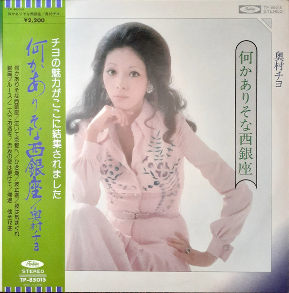 奥村チヨ – 何かありそな西銀座 (1974, Vinyl) - Discogs