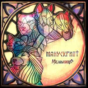 Манускрипт (Vinyl, LP, Album) for sale