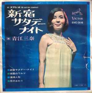 青江三奈 – 新宿サタデーナイト (Vinyl) - Discogs