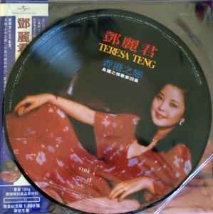 鄧麗君– 香港之戀(2018, Vinyl) - Discogs