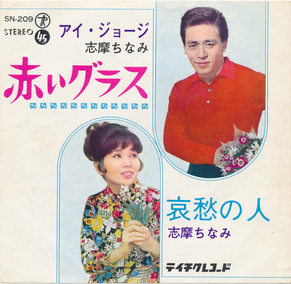 アイ・ジョージ, 志摩ちなみ – 赤いグラス (1965, Vinyl) - Discogs